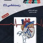 کتاب درسی زیست شناسی دهم (رشته تجربی)  زیر ذره بین