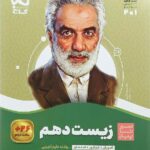 سیر تا پیاز زیست شناسی دهم (رشته تجربی)  گاج