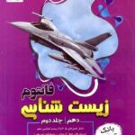 زیستاز بانک تست زیست شناسی دهم فانتوم (جلد دوم)