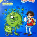 کامل طلایی کرونا زیست دهم پرحاشیه