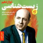 دریافت خط فکری زیست شناسی دوازدهم بخش اول (رشته تجربی)