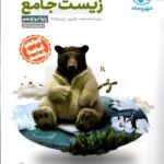 مهروماه زیست شناسی جامع پایه دوازدهم (رشته تجربی)