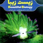 کاهه زیست زیبا دوازدهم (رشته تجربی)