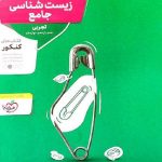 زیست شناسی جامع کنکور (رشته تجربی)  منتشران