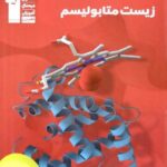 زیست متابولیسم جامع کنکور (رشته تجربی) قلم چی