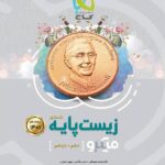 گاج تست زیست شناسی پایه میکرو (رشته تجربی)