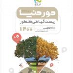 گاج دور دنیا در نیم ساعت زیست شناسی گیاهی جامع کنکور (رشته تجربی)