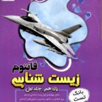 زیستاز بانک تست زیست شناسی یازدهم فانتوم (جلد اول)