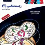 کتاب درسی زیست شناسی یازدهم (رشته تجربی)   زیر ذره بین