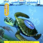 فار آزمون زیست شناسی یازدهم (رشته تجربی)