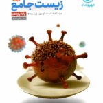 مهروماه زیست شناسی جامع پایه یازدهم (رشته تجربی)