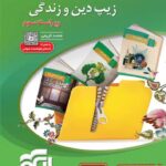 زیپ دین و زندگی جامع کنکور الگو (رشته ریاضی و تجربی)
