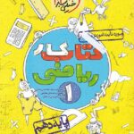 کار ریاضی دهم (رشته ریاضی و تجربی)  خیلی سبز