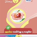 جزوه سلامت و بهداشت دوازدهم (مشترک تمامی رشته ها)  بنی هاشمی