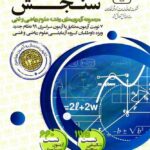 سازمان سنجش مجموعه آزمون های جامع کنکور (رشته ریاضی)