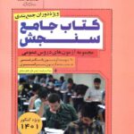 سازمان سنجش مجموعه آزمون های دروس عمومی جامع کنکور (مشترک تمامی رشته ها)