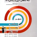 قلم چی سه سطحی دین و زندگی دوازدهم (رشته ریاضی و تجربی)