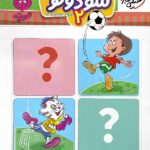 سودوکو (2)  تربچه