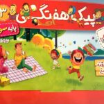 پیک هفتگی سوم دبستان  خیلی سبز