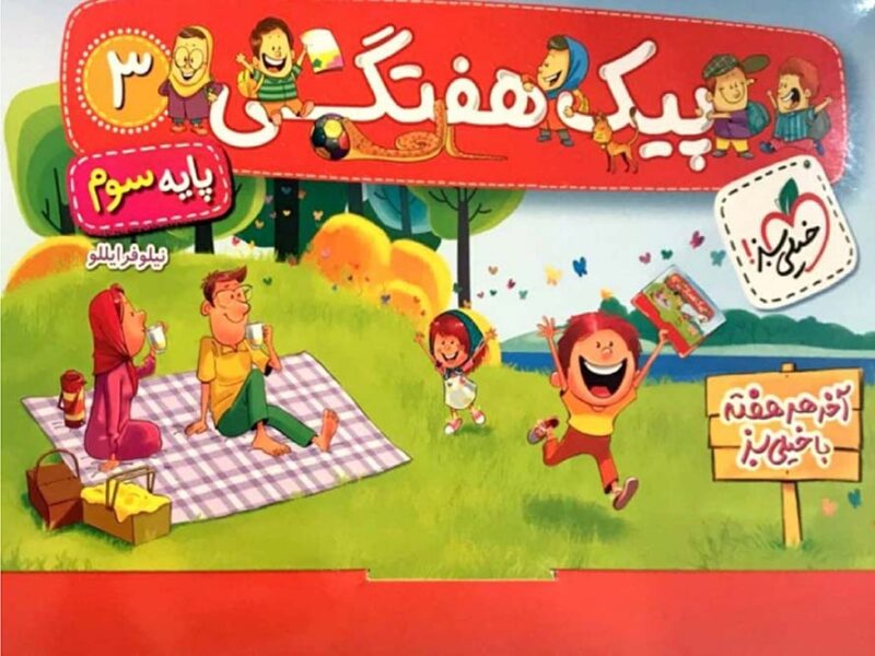 سوم-0198 پیک هفتگی سوم دبستان خیلی سبز - Image 1