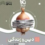 سیر تا پیاز دین و زندگی جامع کنکور جلد اول گاج (رشته ریاضی و تجربی)