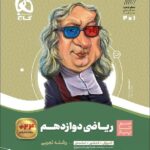 سیر تا پیاز ریاضی دوازدهم (رشته تجربی)   گاج