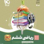 سیر تا پیاز ریاضی ششم دبستان  گاج