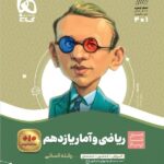 سیرتا پیاز ریاضی و آمار یازدهم (رشته انسانی)   گاج