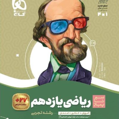 سیر تا پیاز ریاضی یازدهم (رشته تجربی) گاج