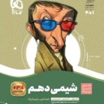 سیرتا پیاز شیمی دهم (رشته ریاضی و تجربی)  گاج