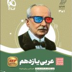 سیر تا پیاز عربی یازدهم (رشته ریاضی و تجربی)  گاج