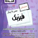 سیر تا پیاز فیزیک  هنرستان  اخوان