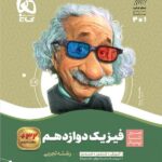 سیر تا پیاز فیزیک دوازدهم (رشته تجربی)   گاج