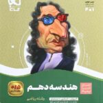 سیر تا پیاز هندسه دهم (رشته ریاضی)  گاج