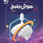 سیر تا پیاز هوش جامع ششم ابتدایی (جلد اول)  گاج