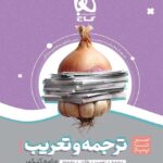 سیر تا پیاز ترجمه و تعریب عربی جامع کنکور گاج (رشته ریاضی و تجربی)