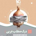 سیر تا پیاز درک مطلب عربی جامع کنکور گاج(مشترک تمامی رشته ها)