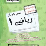 سیر تا پیاز ریاضی دهم هنرستان  اخوان