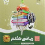 سیر تا پیاز ریاضی هفتم  گاج