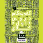 شاه کلید دروس اول دبستان (کلاغ سپید)  گاج