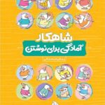 شاهکار آمادگی برای نوشتن پیش دبستانی (کلاغ سپید)  گاج