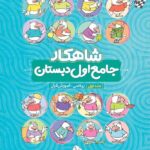 شاهکار جامع اول دبستان کلاغ سپید (جلد اول)   گاج