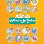 شاهکار جامع اول دبستان کلاغ سپید (جلد دوم)   گاج