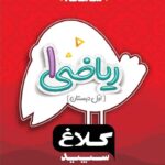 شاهکار ریاضی اول دبستان (کلاغ سپید)   گاج