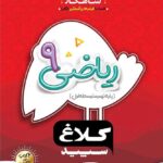 شاهکار ریاضی نهم (کلاغ سپید)    گاج