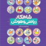 شاهکار ریاضی و هوش پیش دبستانی (کلاغ سپید)   گاج