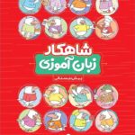 شاهکار زبان آموزی پیش دبستانی (کلاغ سپید)   گاج