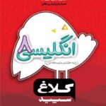 گاج شاهکار زبان انگلیسی هشتم (کلاغ سپید)