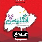 گاج شاهکار زبان انگلیسی هفتم (کلاغ سپید)