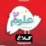 گاج شاهکار علوم دوم دبستان (کلاغ سپید)